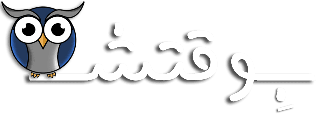 بِوقتش